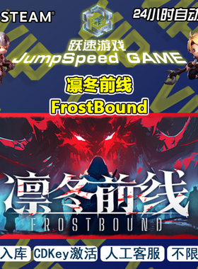 Steam 游戏 凛冬前线 FrostBound 激活入库 人工客服 售后无忧