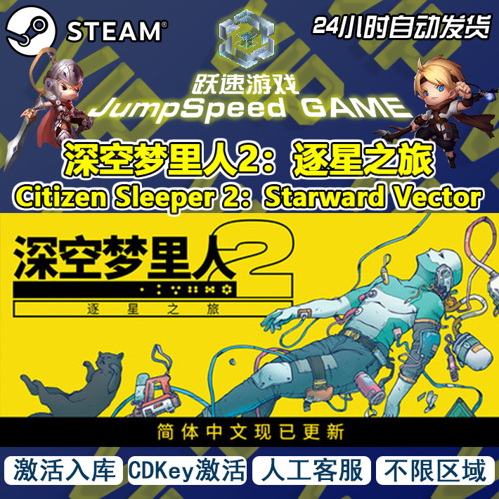 Steam游戏 深空梦里人2：逐星之旅 Citizen Sleeper 2 激活器入库