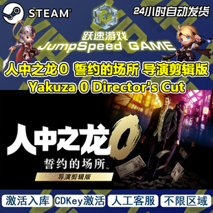 Steam游戏 人中之龙0 暂约的场所 导演剪辑版