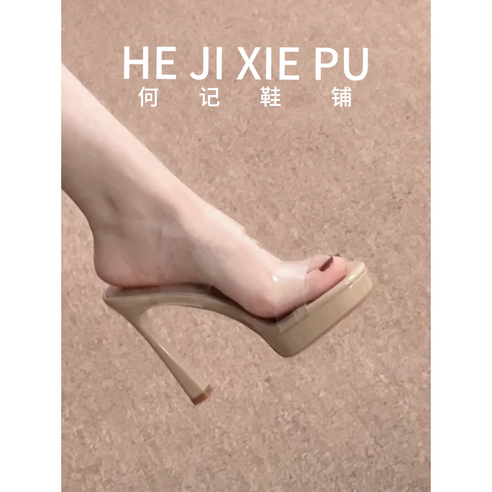 [明星同款]绝美裸色透明露趾高跟鞋女防水台粗跟高跟凉鞋绝美高跟