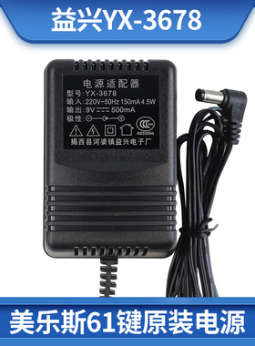 美乐斯61键电子琴充电器 益兴YX-3678 3628电源适配器9v500mA插头