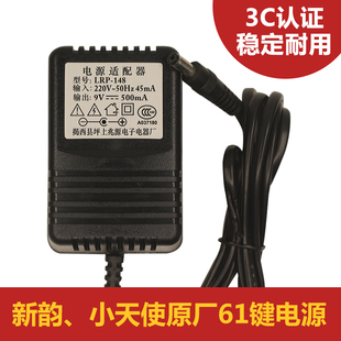新韵小天使电子琴兆源电源适配器LRP-148 9V 500mA 变压器 充电器