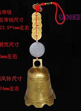 纯铜五帝钱六帝钱铜风铃挂饰