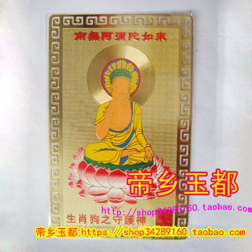 属狗人的本命佛守护神阿弥陀佛