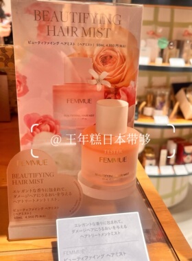 10.23发 日本Femmue山茶花美发护发 定型 保湿喷雾 50ml