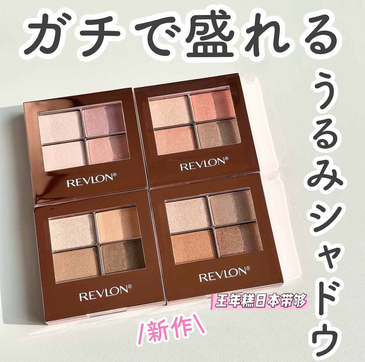6.13发日本 Revlon露华浓新品四色眼影 细腻光泽 水润透明感