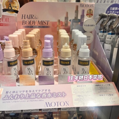 4.17发 日本小众 MOTON 头发身体淡香水香氛喷雾护发保湿芳香80ml