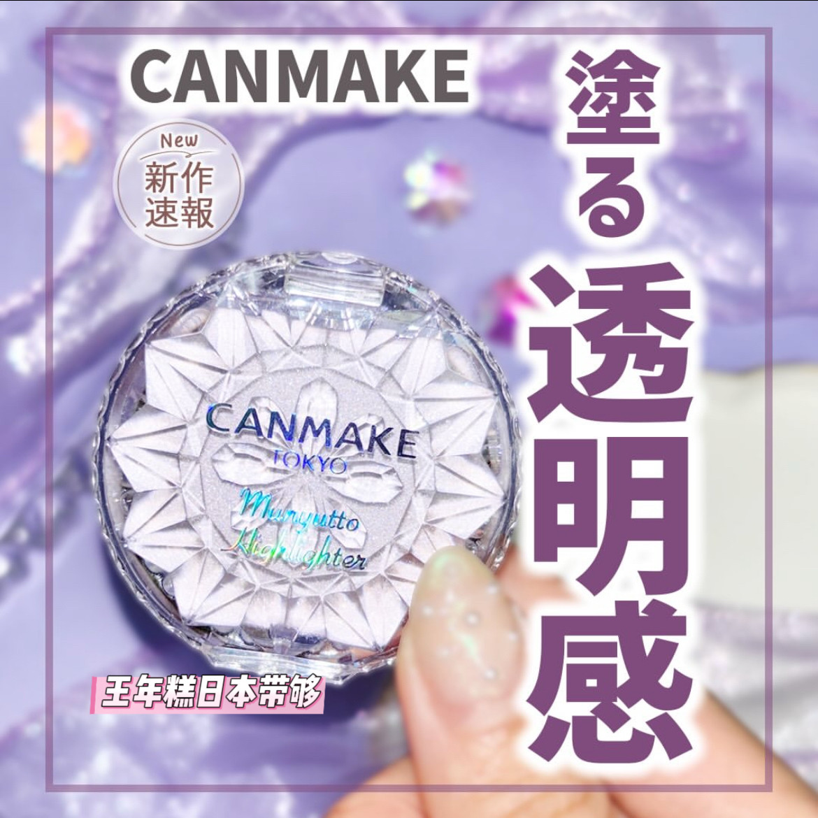 9.25发 日本canmake井田2026夏季新色05土豆泥高光膏光泽透明肌图片