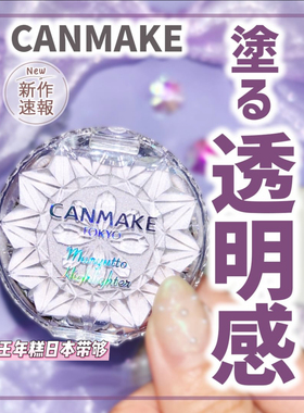 11.20发  日本canmake井田2026夏季新色05土豆泥高光膏光泽透明肌