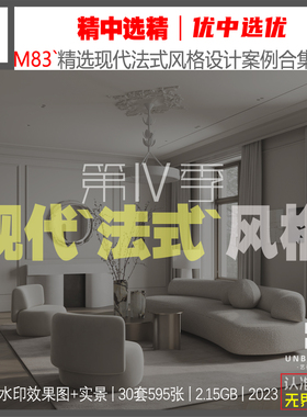 M83-精选现代法式风格设计案例合集别墅大平层效果图高清素材资料