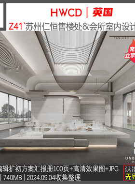 Z41-HWCD新作售楼处会所解构主义室内设计PPT效果图方案资料素材