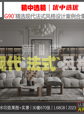 G90-精选现代法式风格设计案例合集别墅大平层效果图高清素材资料