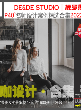 P40-俄罗斯DEDE高清案例合集现代现代轻奢设计素材软装资料新精选