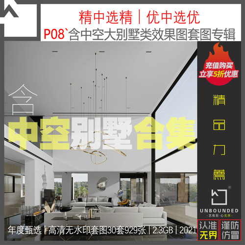 P08-新精选2021含中空大别墅多种风格空间效果图高清图集设计资料