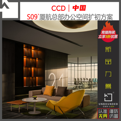 S09-CCD力作厦航总部办公室内效果图扩初设计方案资料素材新精选