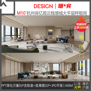 M10-琚宾新作杭州某大平层室内设计方案汇报PPT效果图软装素材库