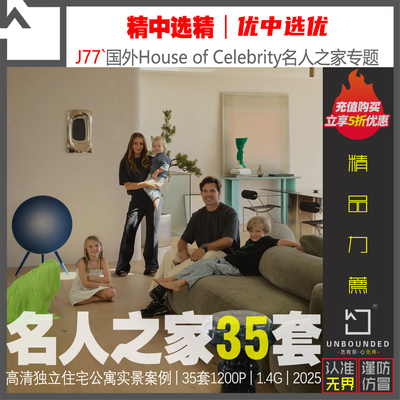 J77-精选名人之家住宅别墅公寓设计实景案例图集35套软装资料素材