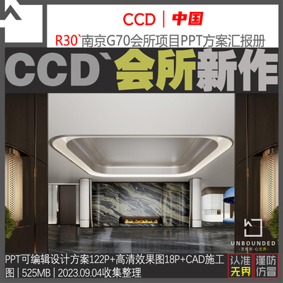 R30-CCD新作南京G70会所室内PPT设计方案汇报册CAD施工图资料素材