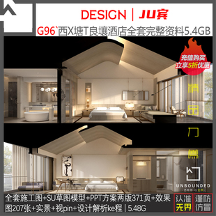 G96 风CAD施工图PPT方案资料新精选 琚宾力作西塘某酒店设计新中式