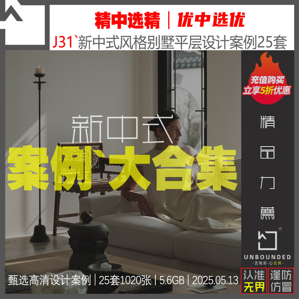 J31-精选新中式风格别墅大平层设计案例效果图高清实景图素材资料