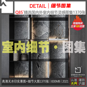 Q85 精选室内Detail细节构造设计灵感图集高清无水印参考素材资料