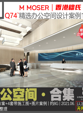 Q74-新精选香港MOSER办公空间CAD施工图设计方案资料10套案例素材