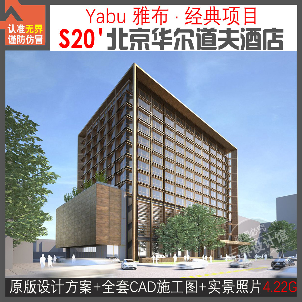 yabu雅布精选作品北京华尔道夫酒店全套施工图设计方案高清照片4g