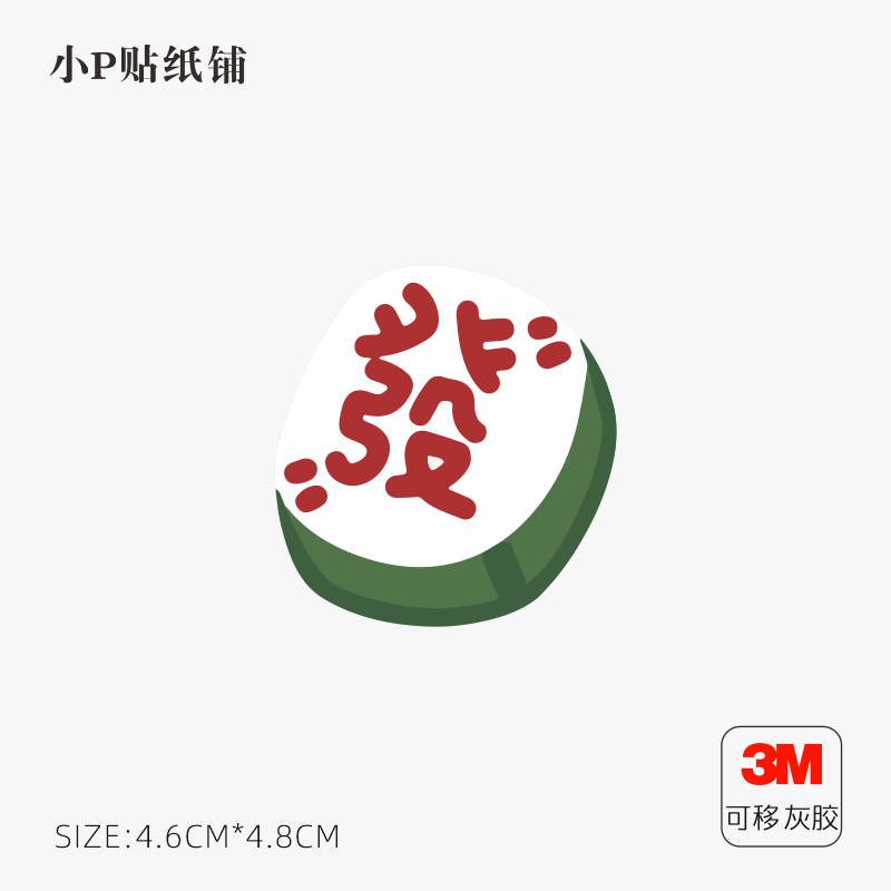 q版麻将发财图标笔记本电脑箱子局部个性装饰贴纸贴画灰胶不留胶