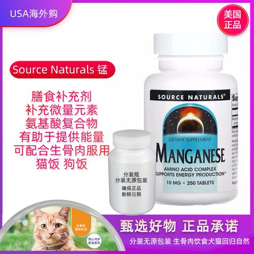 现货正品美国Source Naturals 锰片 10mg 猫狗生骨肉熟自制锰分装