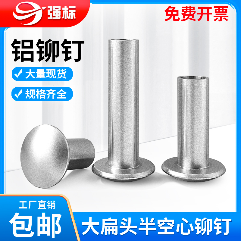 大扁头半空心铆钉铝 GB873半圆头铆接钉M2M2.5M3M4M5M6卷边铝铆钉