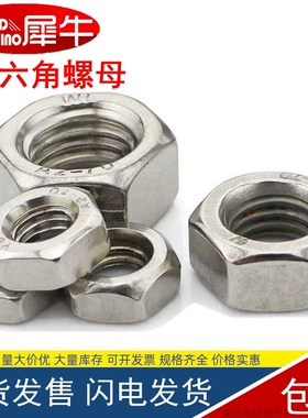 201不锈钢六角螺母 六角螺帽M2M3M4M5M6M8M10M12M14M16M20-M27M30