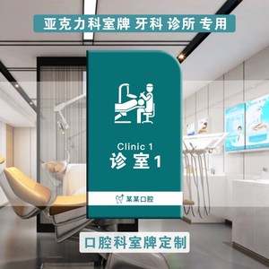 亚克力口腔诊所门牌竖款医院科室牌牙科诊所室标识牌医疗机构标牌
