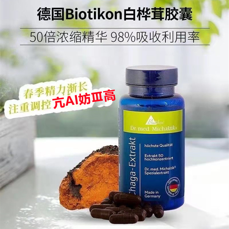 德国原装进口BIOTIKON白桦茸胶囊特惠精华纯黑金桦树茸高浓度浓缩