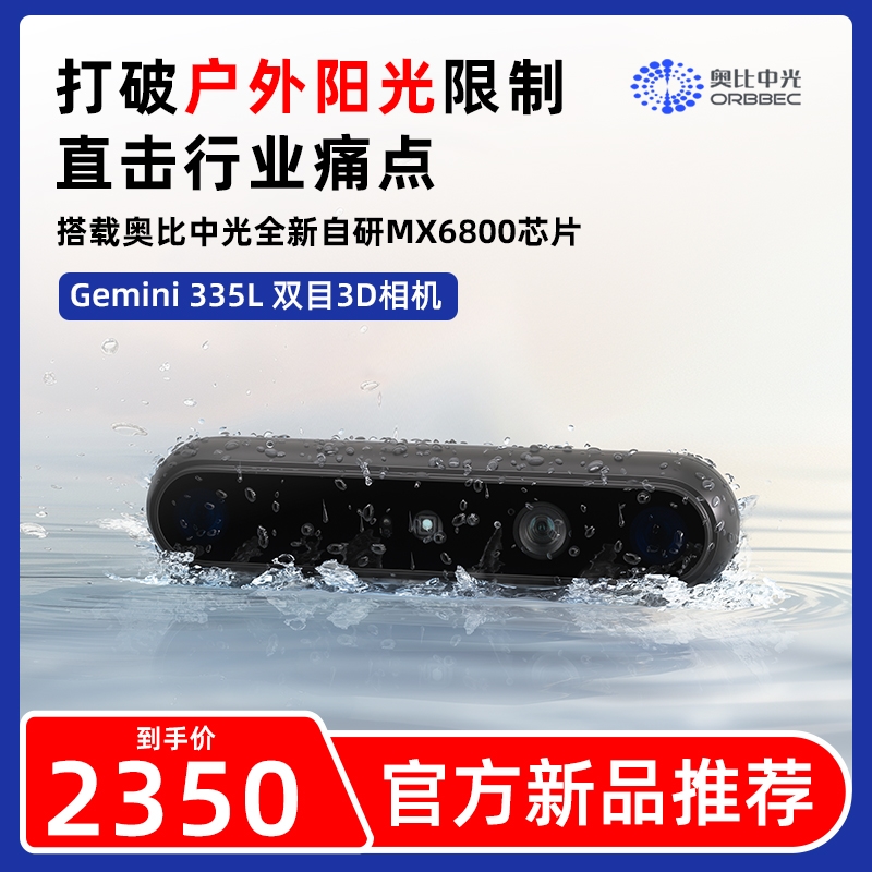 奥比中光(ORBBEC)[Gemini 335L]335双目结构光3D深度相机D435i-封面