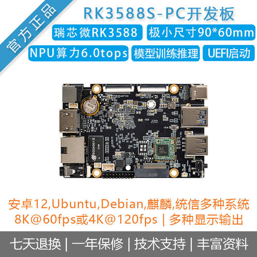 瑞芯微开发板ai主板rk3588s