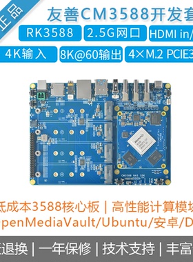 友善 CM3588 核心板套件瑞芯微RK3588开发板NAS云存储安卓Linux