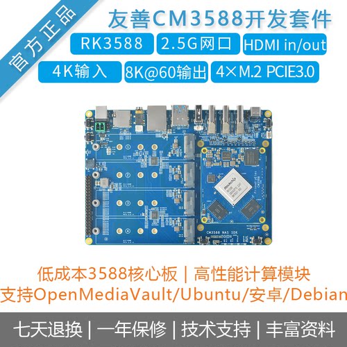 友善CM3588核心套件RK3588开发板