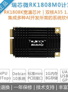 瑞芯微Toybrick[TB-RK1808M0]Mini-PCIe计算卡ai神经计算棒RK1808