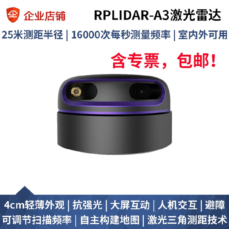 思岚RPLIDAR-A3激光雷达25米半径