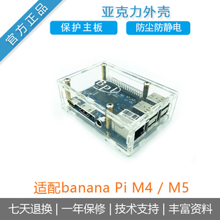 香蕉派Banana Pi[BPI M5开发板]Amlogic S905X3/M4亚克力外壳保护