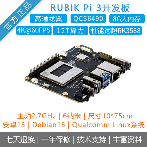 高通QCS6490高算力魔方派RUBIK Pi 3开发板安卓13linux主板RK3588