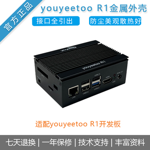 风火轮youyeetoo R1开发板金属外壳 保护壳 瑞芯微RK3588S主板