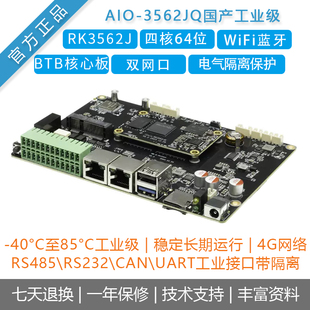 [AIO-3562JQ]四核工业级主板4K BTB宽温瑞芯微RK3562J国产化Linux