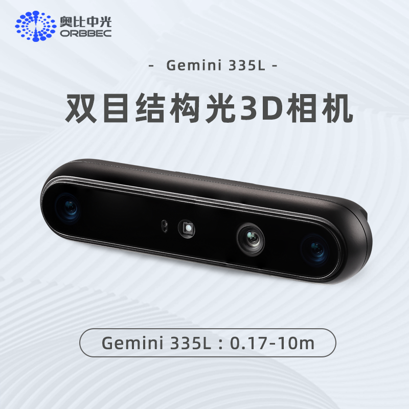 奥比中光(ORBBEC)[Gemini 335L]335双目结构光3D深度相机D435i