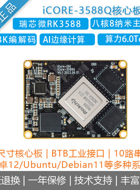 瑞芯微BTB RK3588核心板[iCORE-3588Q]AI边缘计算安卓12/Debian11