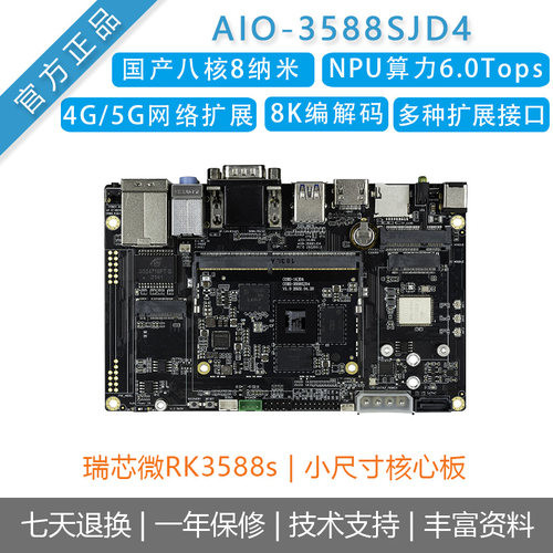 瑞芯微rk3588s开发板Firefly