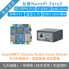 友善[NanoPi Zero2]开发板 瑞芯微RK3528A千兆网口WiFi/R2S升级