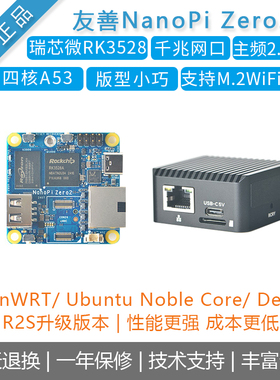 友善[NanoPi Zero2]开发板 瑞芯微RK3528A千兆网口WiFi/R2S升级
