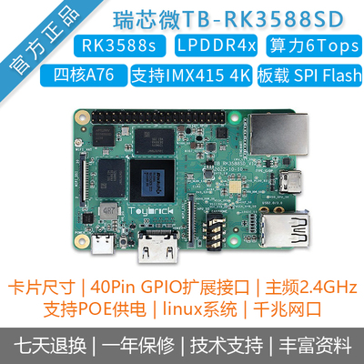 瑞芯微TB-RK3588SD开发板6T算力