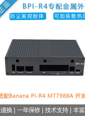 Banana PI BPI-R4金属外壳 适配香蕉派开发板BPI-R4保护外壳